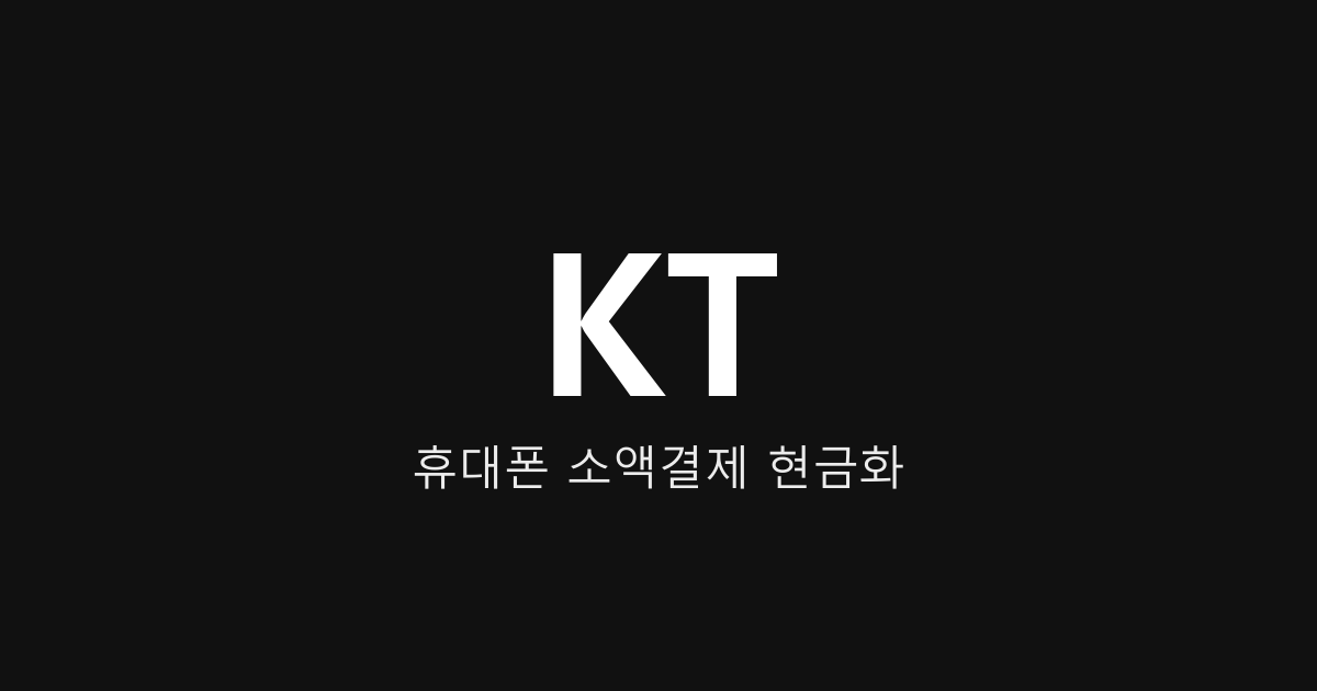 [2026 최신] KT 소액결제 현금화 방법 2분 총정리