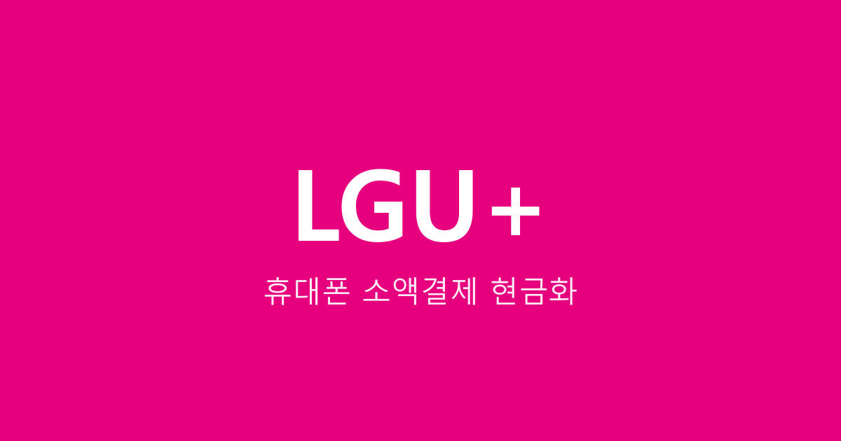 [2026 최신] LGU+ 소액결제 현금화 방법 2분 총정리