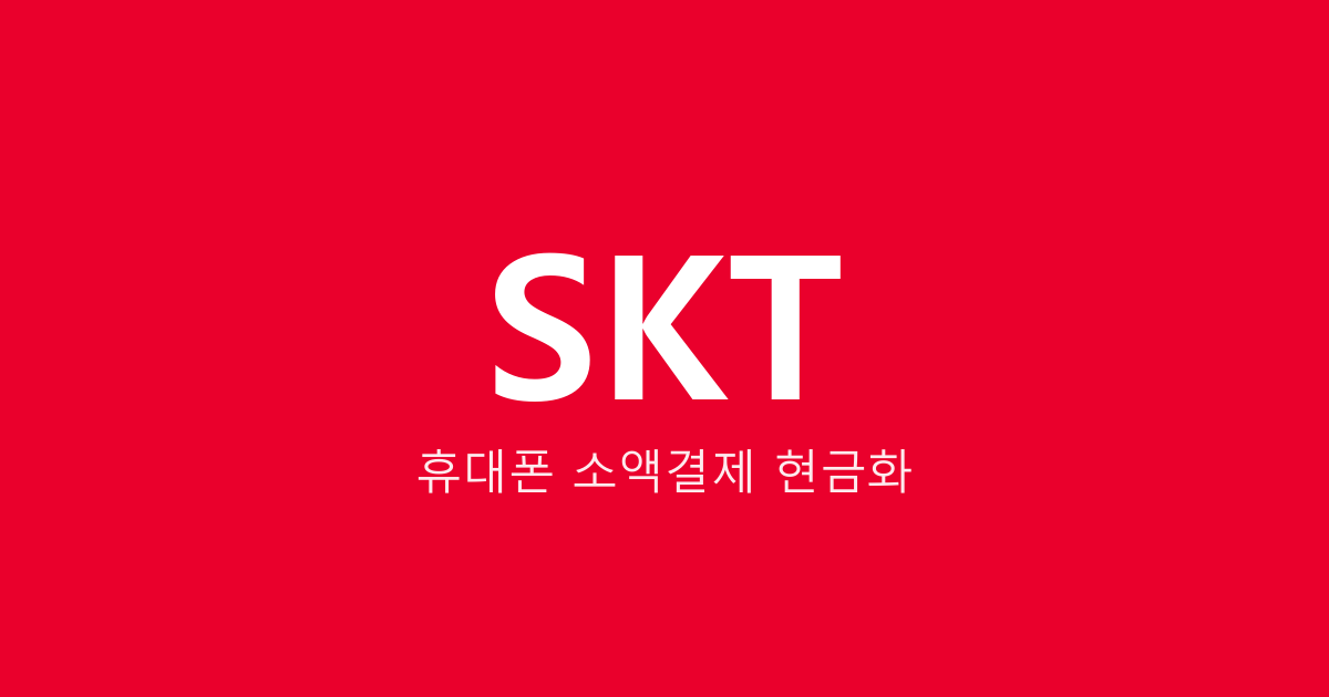 [2026 최신] SKT 소액결제 현금화 방법 2분 총정리